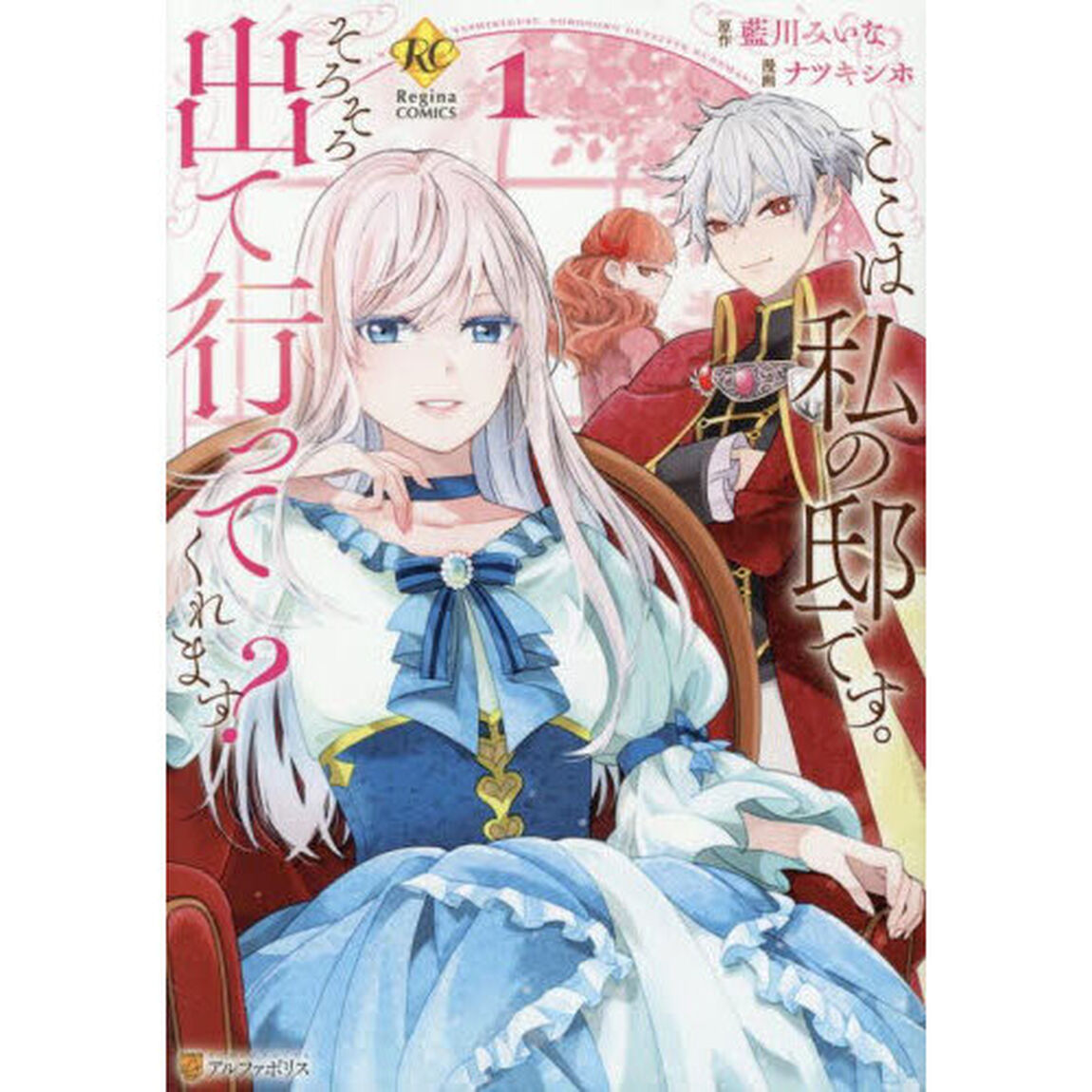 ここは私の邸です。そろそろ出て行ってくれます？　１