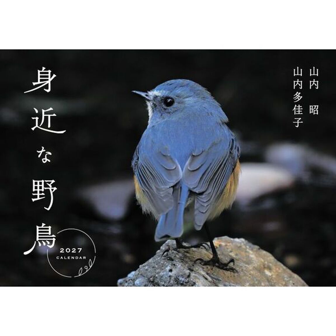 身近な野鳥カレンダー 2027