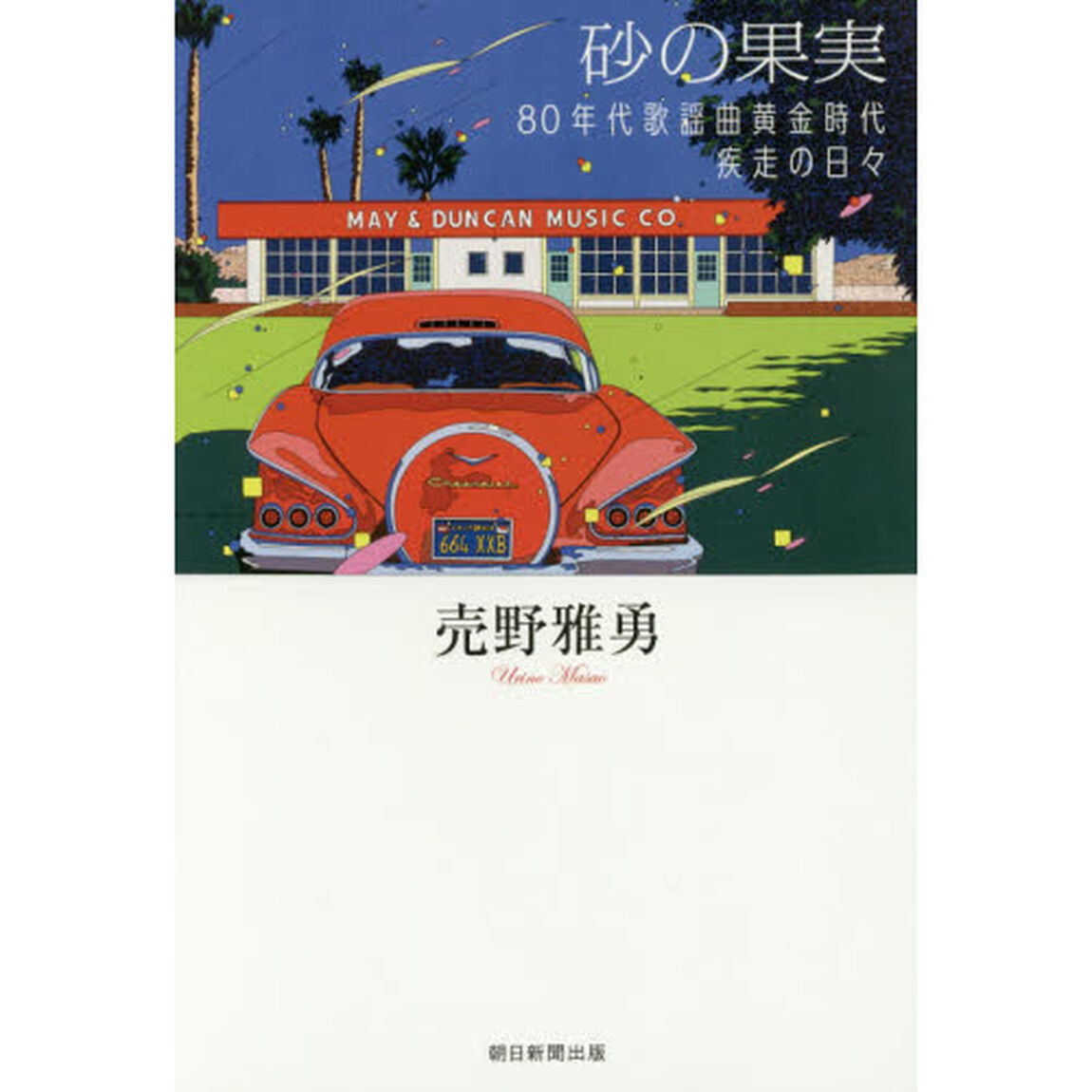 砂の果実　８０年代歌謡曲黄金時代疾走の日々