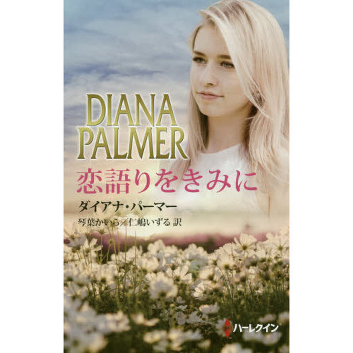 恋語りをきみに