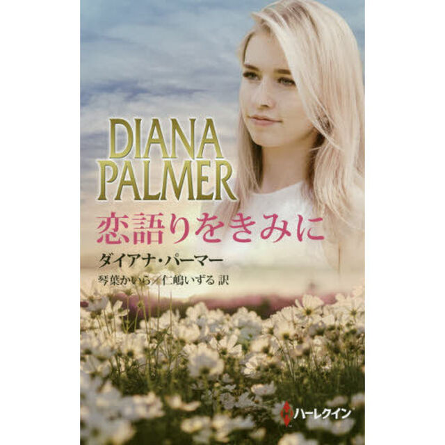 恋語りをきみに