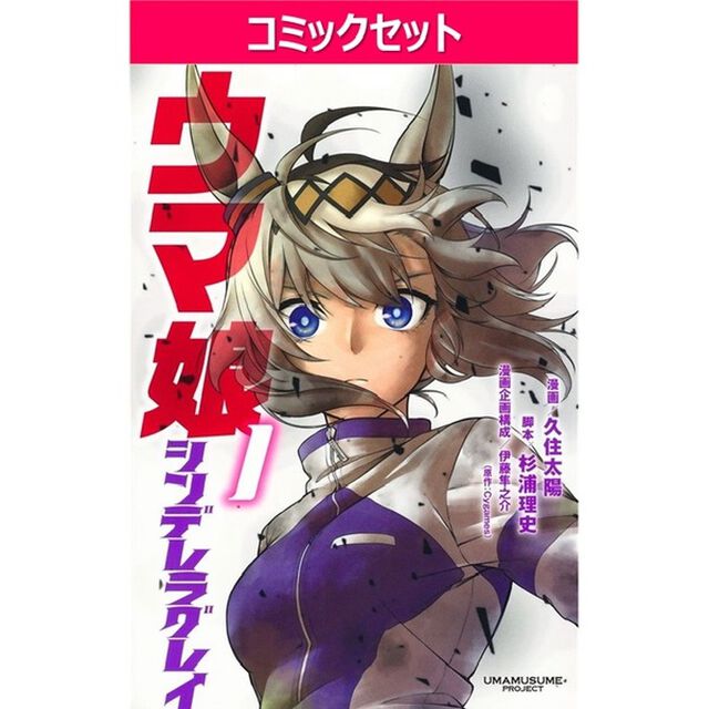 ウマ娘シンデレラグレイ　１－２３巻セット