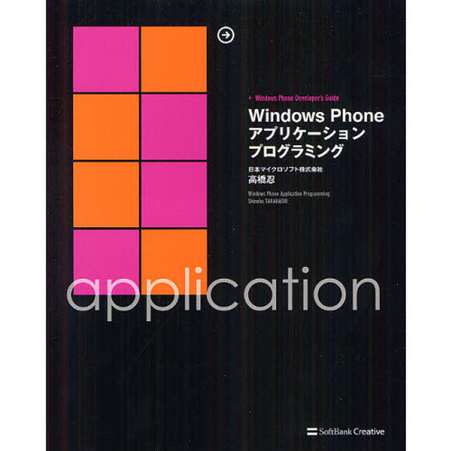 Ｗｉｎｄｏｗｓ　Ｐｈｏｎｅアプリケーションプログラミング　＋Ｗｉｎｄｏｗｓ　Ｐｈｏｎｅ　Ｄｅｖｅｌｏｐｅｒ&rsquo;ｓ　Ｇｕｉｄｅ