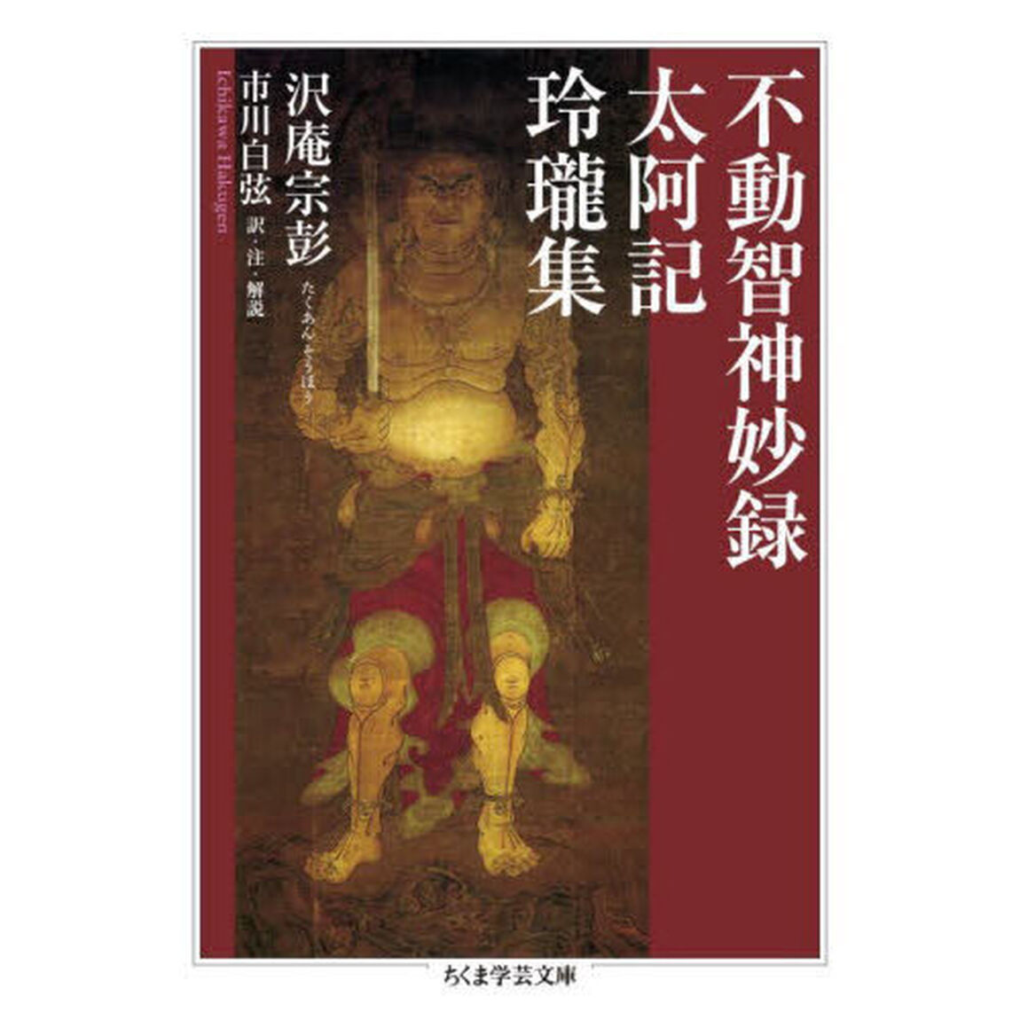 不動智神妙録／太阿記／玲瓏集