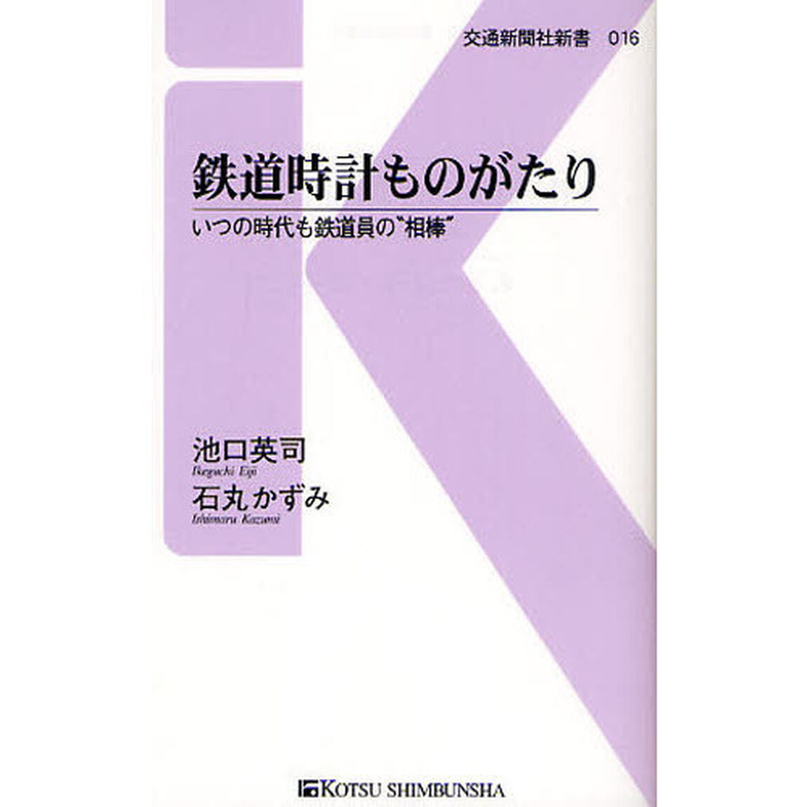 鉄道時計ものがたり　いつの時代も鉄道員の&ldquo;相棒&rdquo;