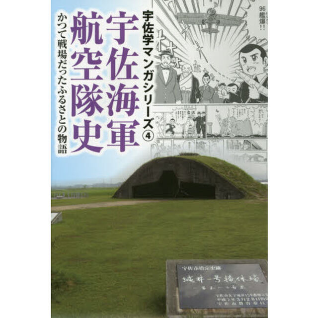宇佐海軍航空隊史　かつて戦場だったふるさとの物語