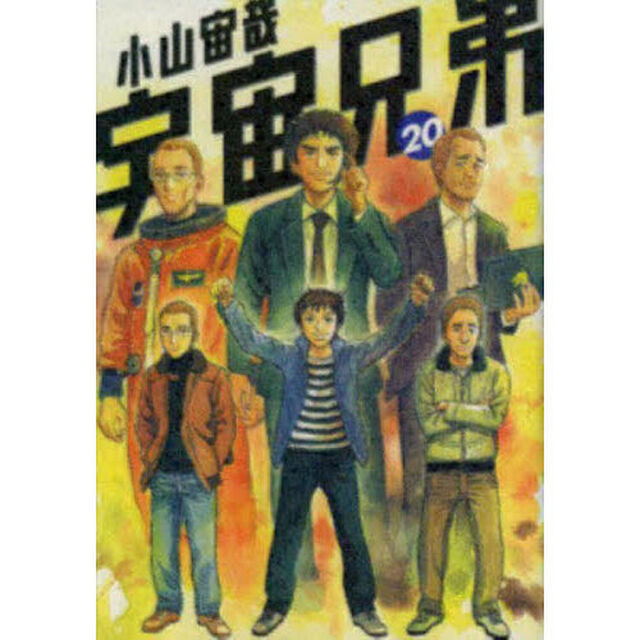 宇宙兄弟 20