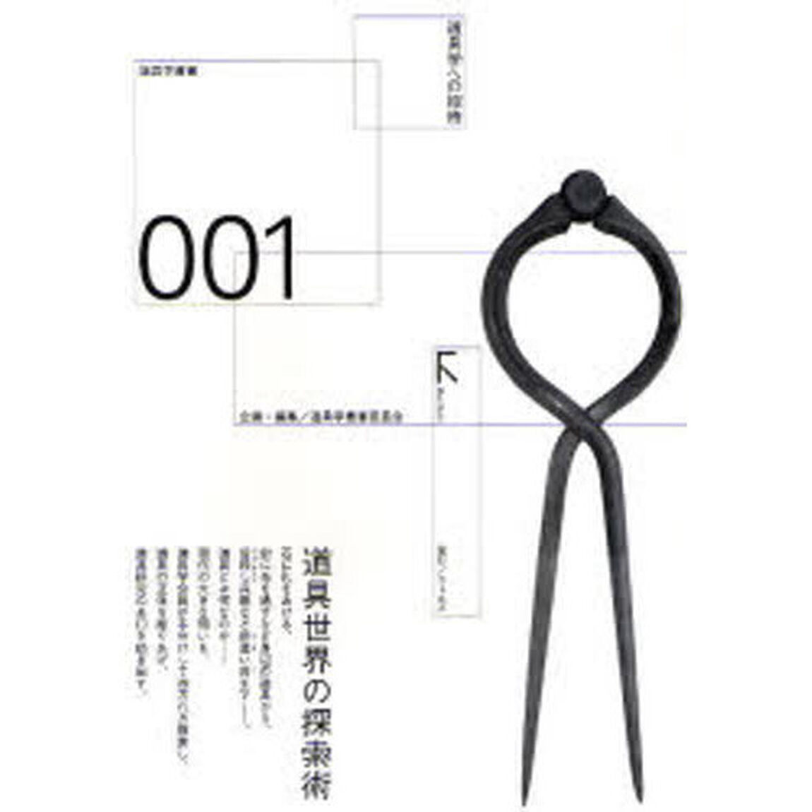 道具学への招待