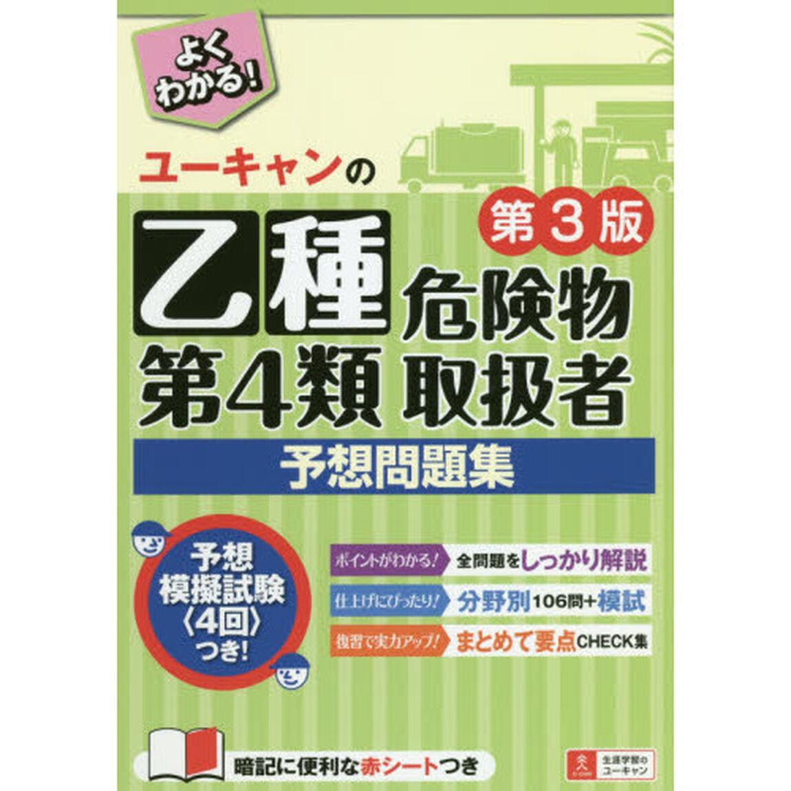 ユーキャンの乙種第４類危険物取扱者予想問題集「第３版」