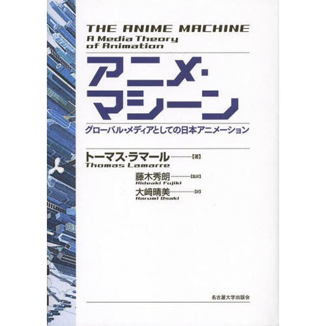 アニメ・マシーン　グローバル・メディアとしての日本アニメーション