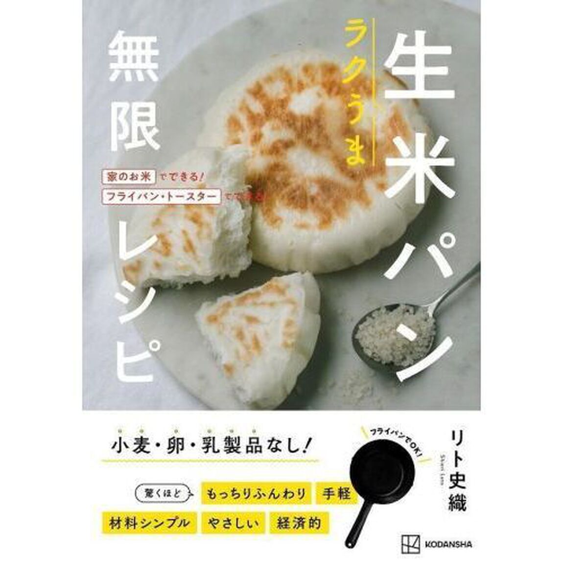 ラクうま生米パン無限レシピ　家のお米でできる！フライパン・トースターでできる！