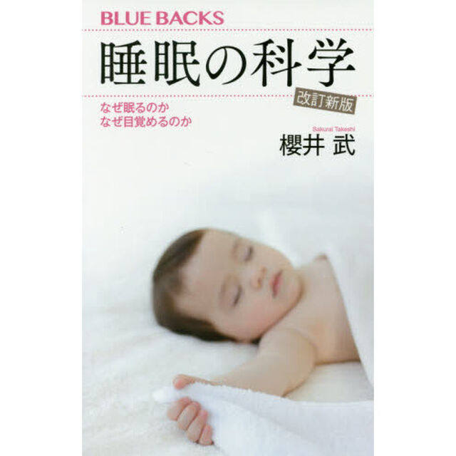 睡眠の科学　なぜ眠るのかなぜ目覚めるのか「改訂新版」