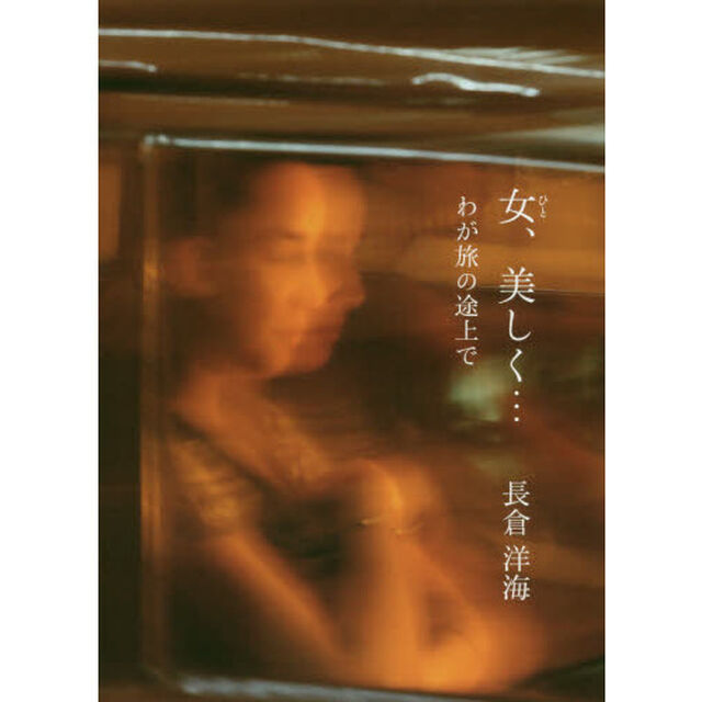 女（ひと）、美しく&hellip;　わが旅の途上で
