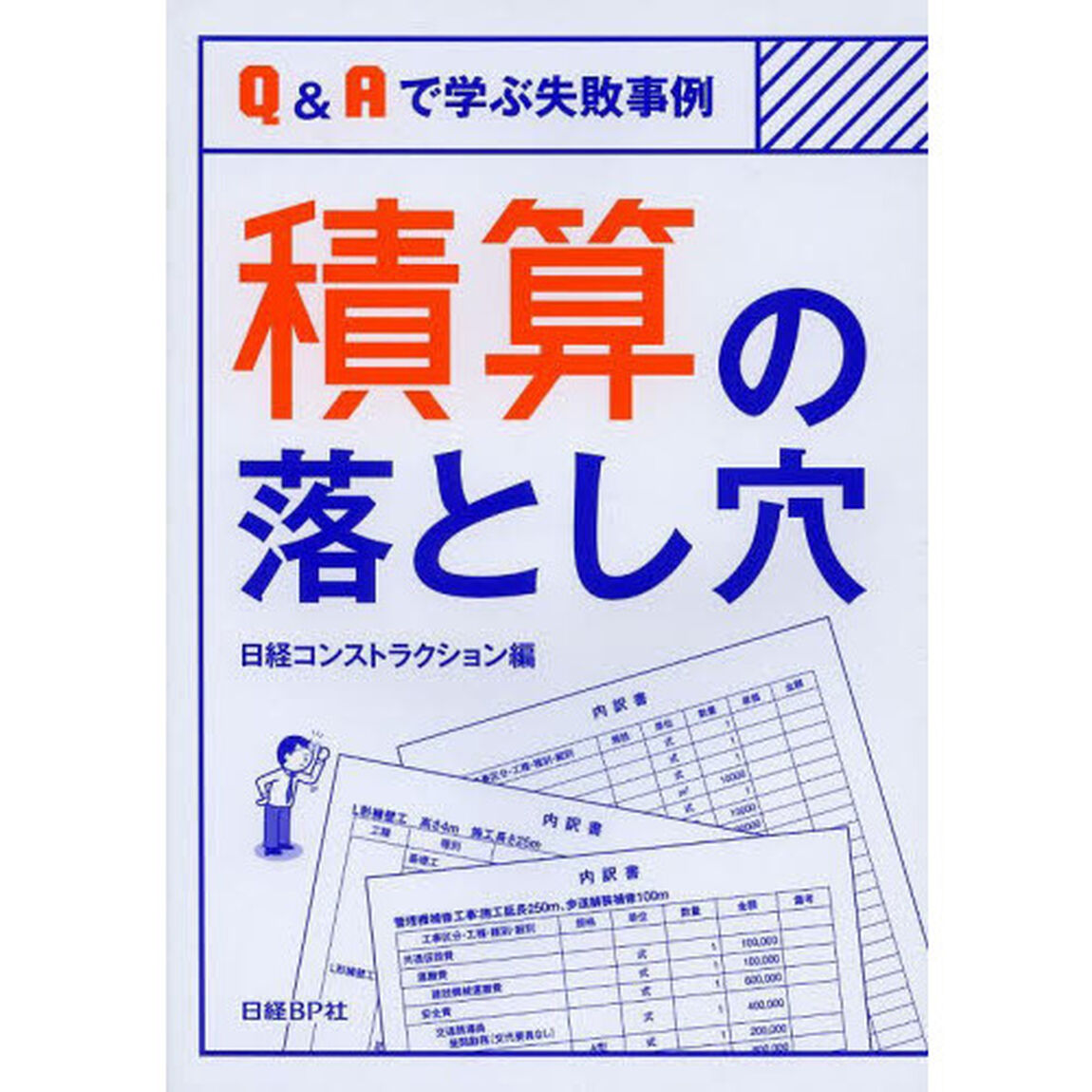 積算の落とし穴　Ｑ＆Ａで学ぶ失敗事例