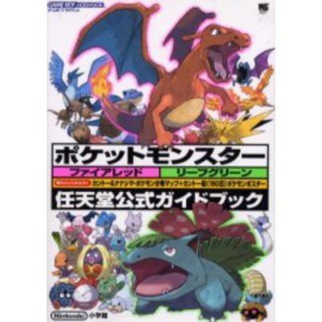 ポケットモンスターファイアレッドリーフグリーン