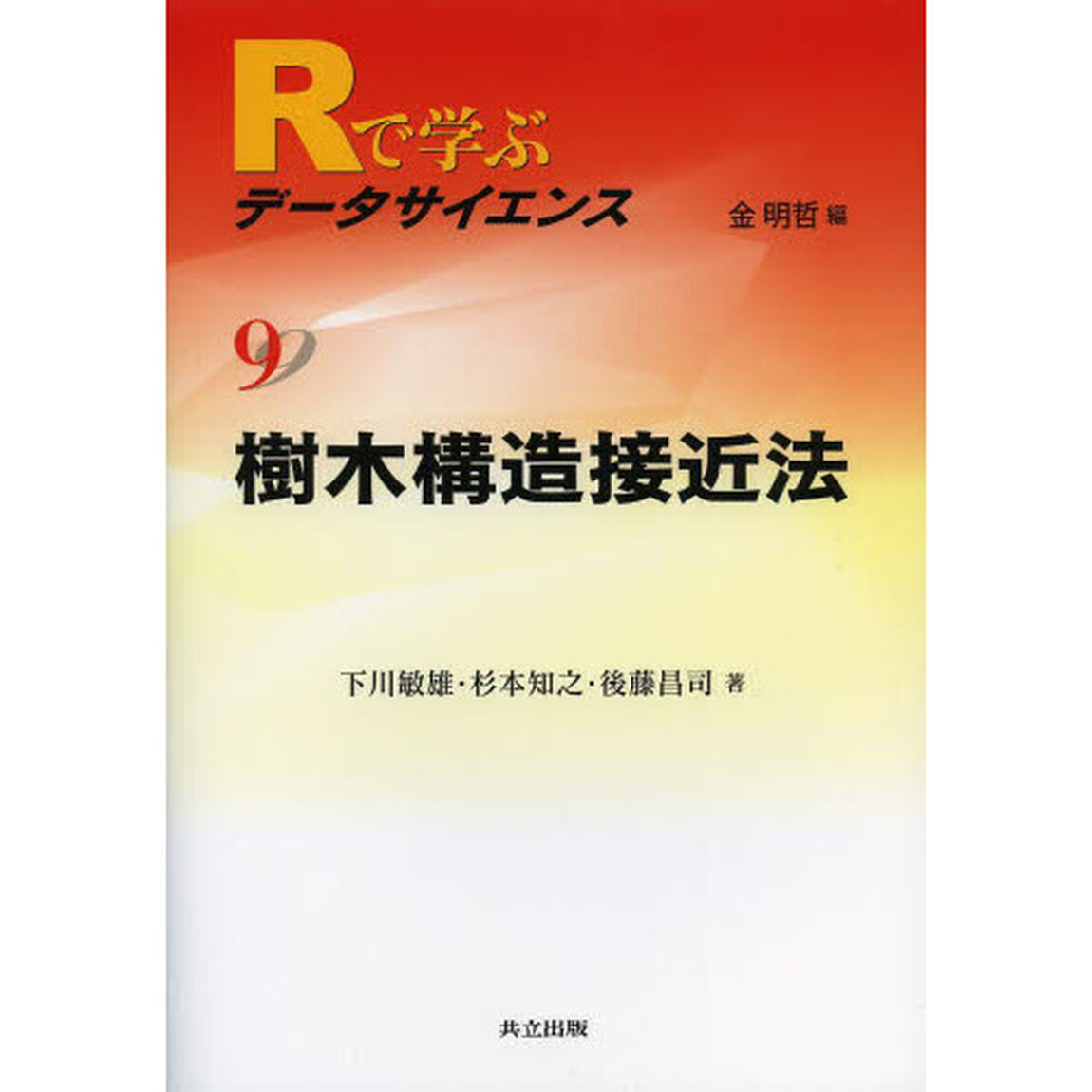 Ｒで学ぶデータサイエンス　９「樹木構造接近法」