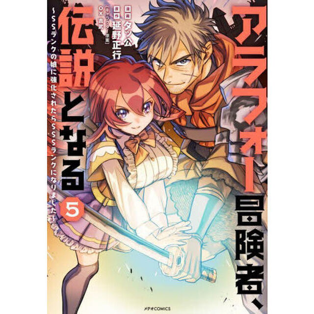 アラフォー冒険者、伝説となる　ＳＳランクの娘に強化されたらＳＳＳランクになりました　５