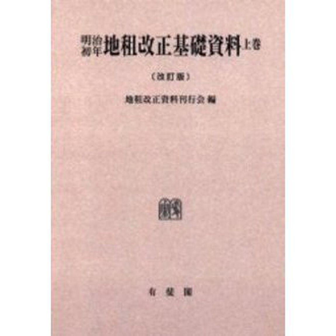 明治初年地租改正基礎資料　上巻　オンデマンド版