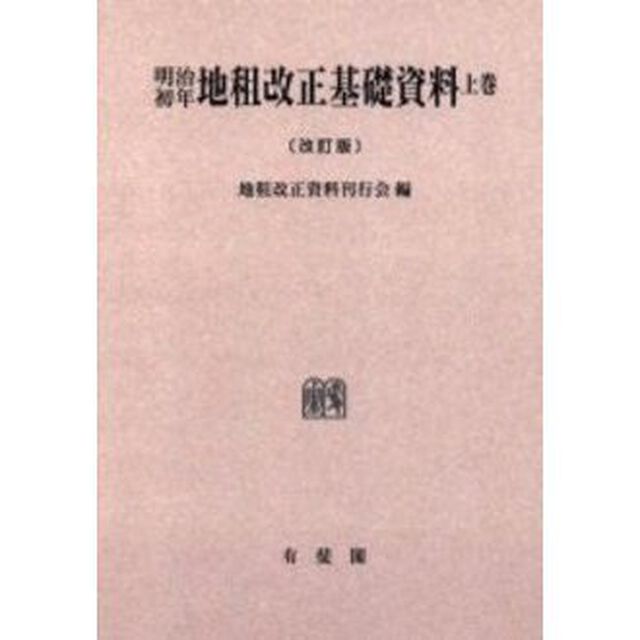 明治初年地租改正基礎資料　上巻　オンデマンド版