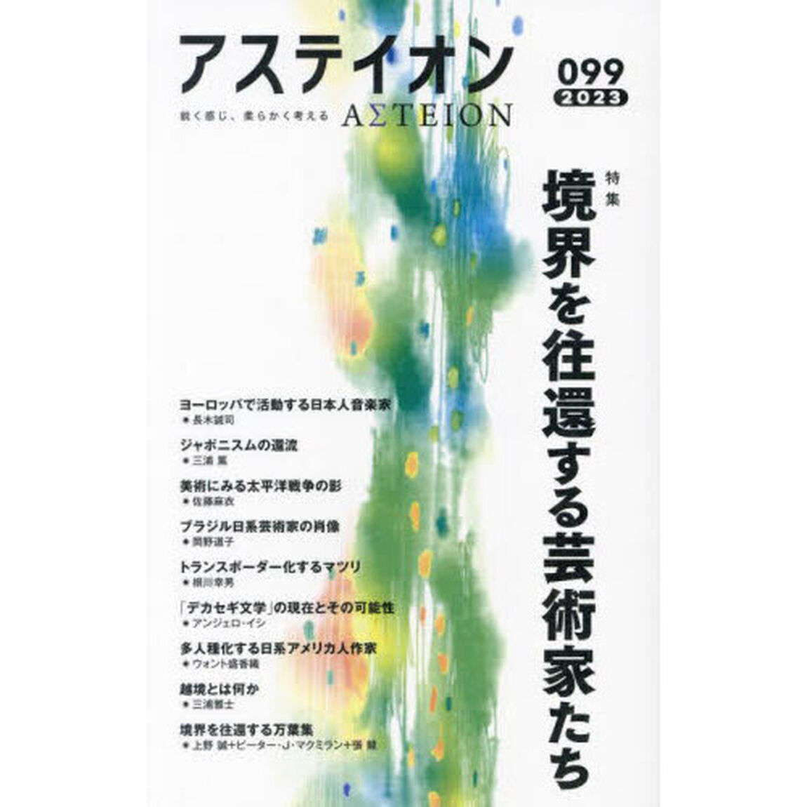 アステイオン　０９９（２０２３）「特集境界を往還する芸術家たち」