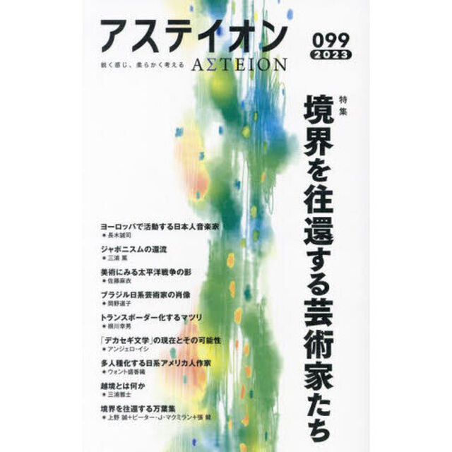 アステイオン　０９９（２０２３）「特集境界を往還する芸術家たち」