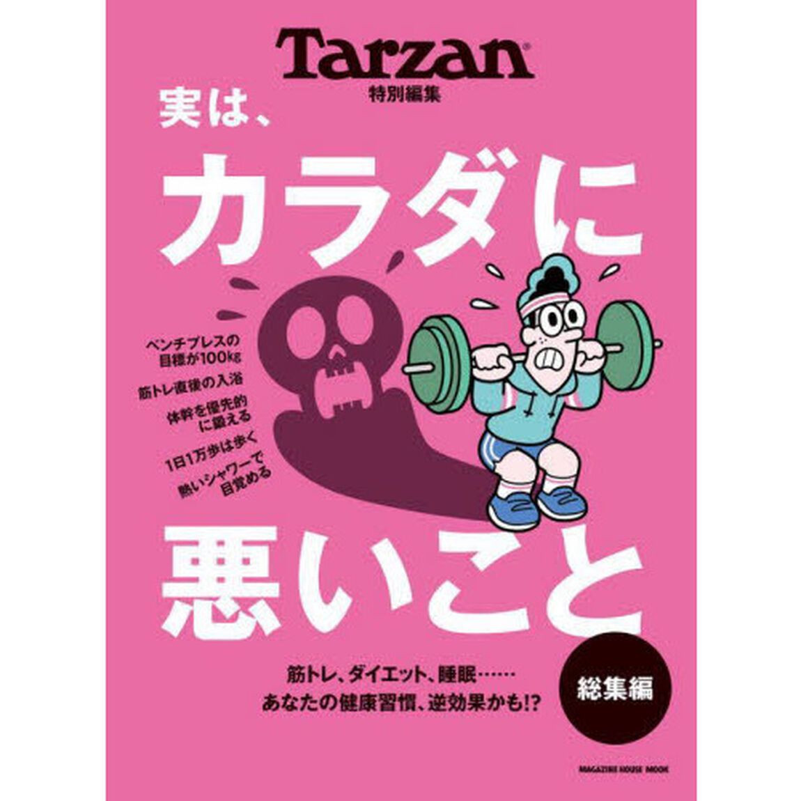 実は、カラダに悪いこと総集編