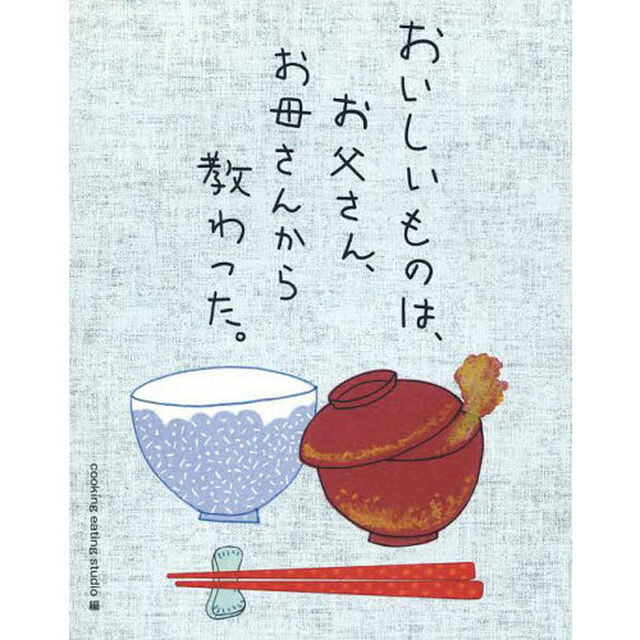 おいしいものは、お父さん、お母さんから教わった。