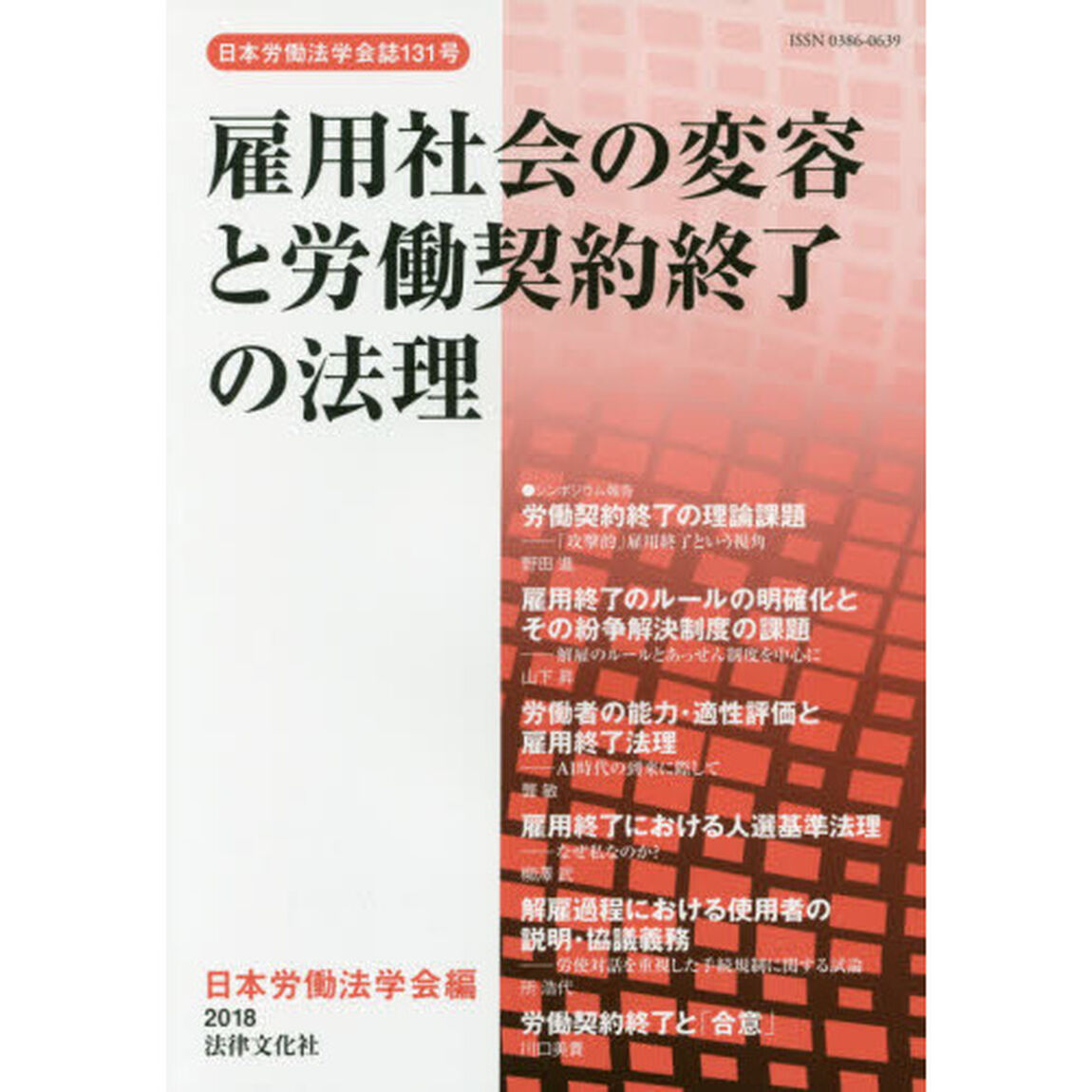 雇用社会の変容と労働契約終了の法理