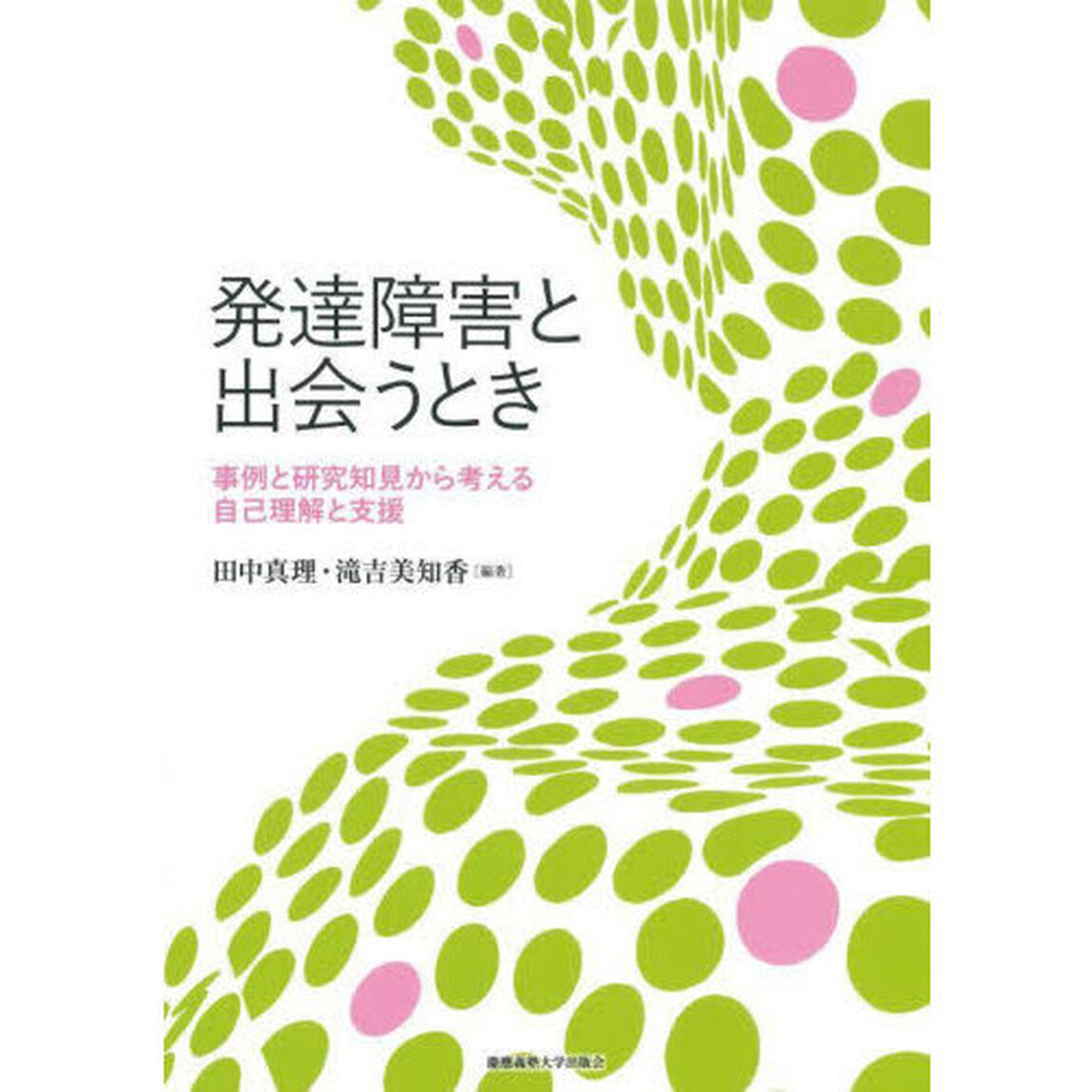 発達障害と出会うとき　事例と研究知見から考える自己理解と支援