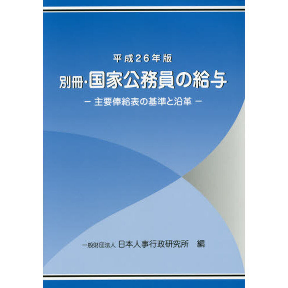 国家公務員の給与　平成２６年版別冊「主要俸給表の基準と沿革」
