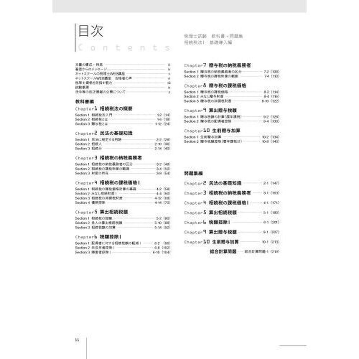 税理士試験教科書問題集相続税法　２０２３年度版１「基礎導入編」