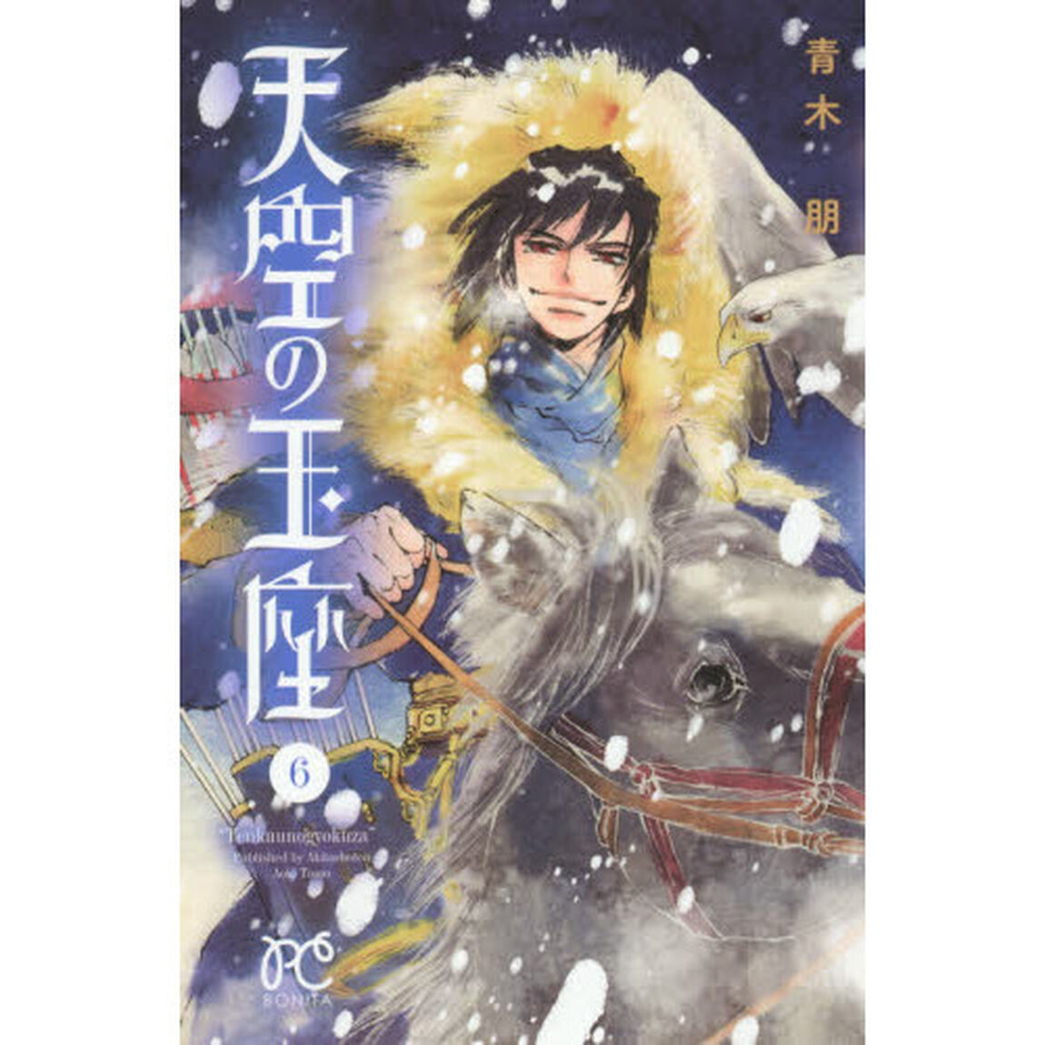 天空の玉座　６