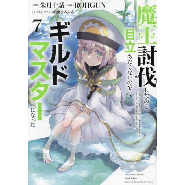 魔王討伐したあと、目立ちたくないのでギルドマスターになった　７