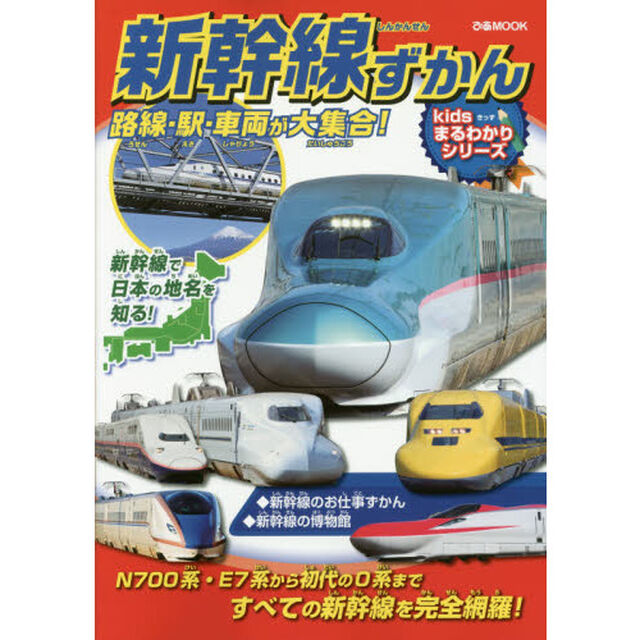 新幹線ずかん　路線・駅・車両が大集合！