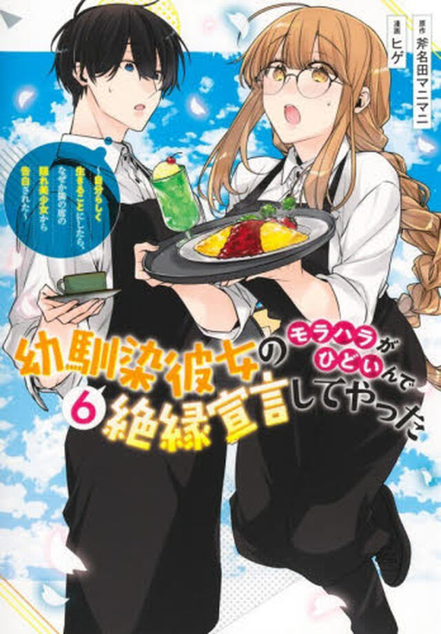 幼馴染彼女のモラハラがひどいんで絶縁宣言してやった　自分らしく生きることにしたら、なぜか隣の席の隠れ美少女から告白された　６
