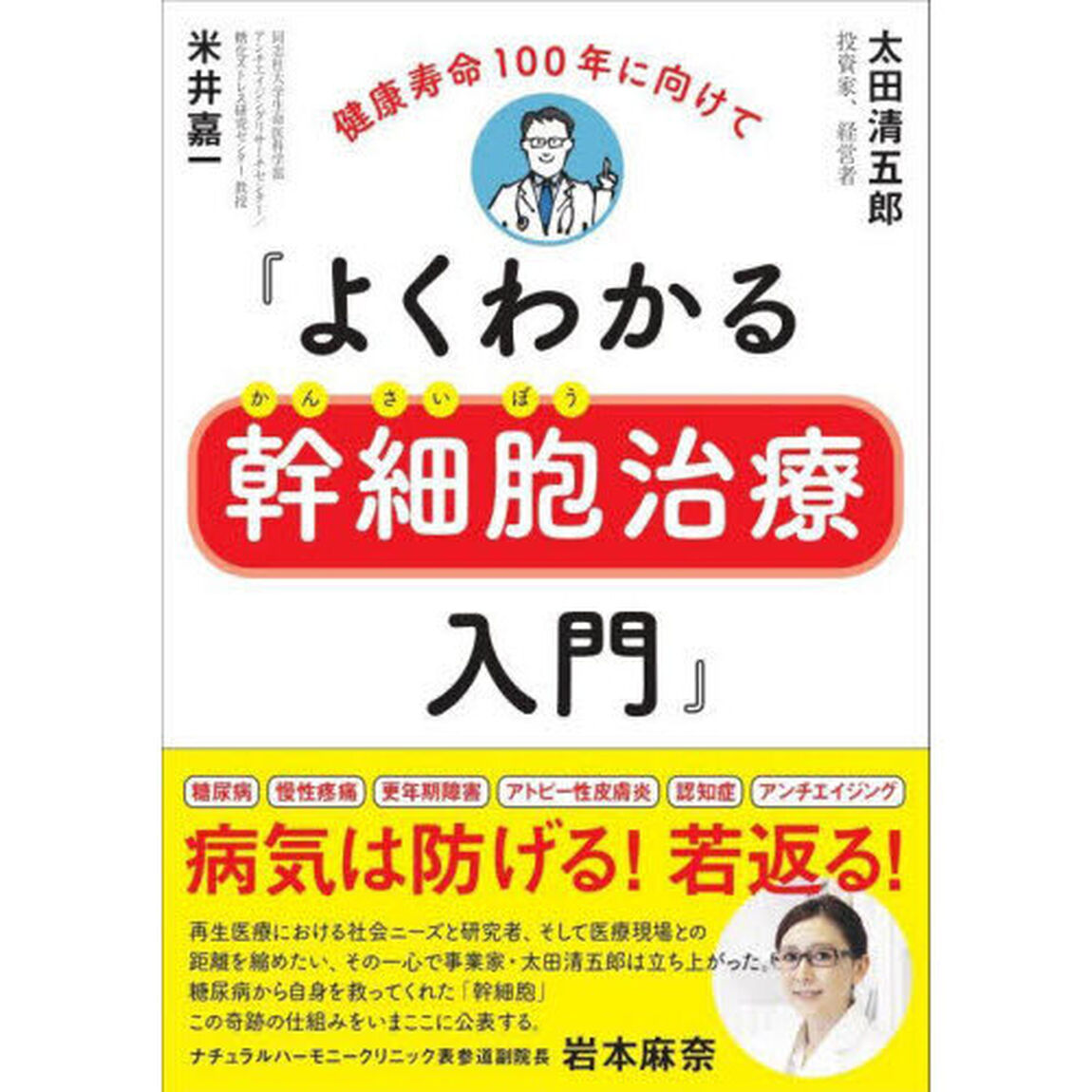 よくわかる幹細胞治療入門　健康寿命１００年に向けて