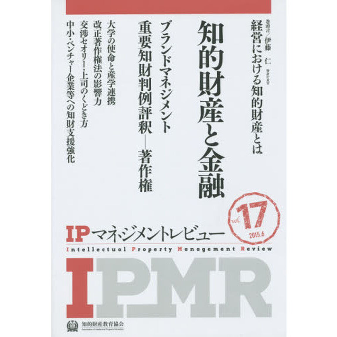 ＩＰマネジメントレビュー　Ｖｏｌ．１７