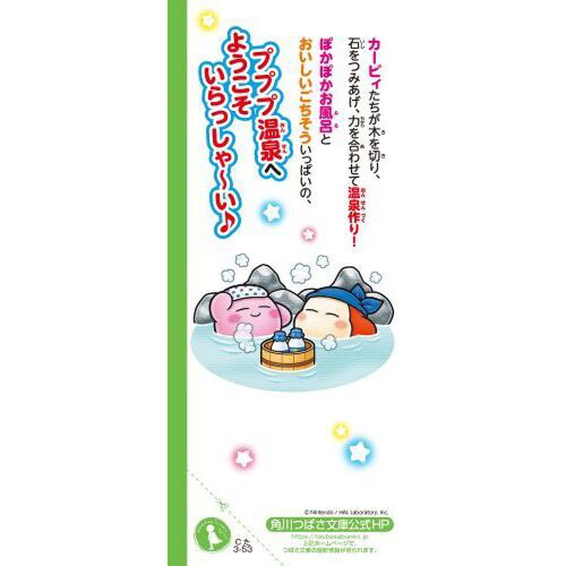 星のカービィ　プププ温泉はいい湯だな♪の巻