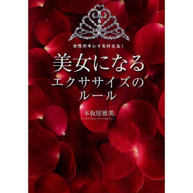 美女になるエクササイズのルール　女性のキレイを叶える！