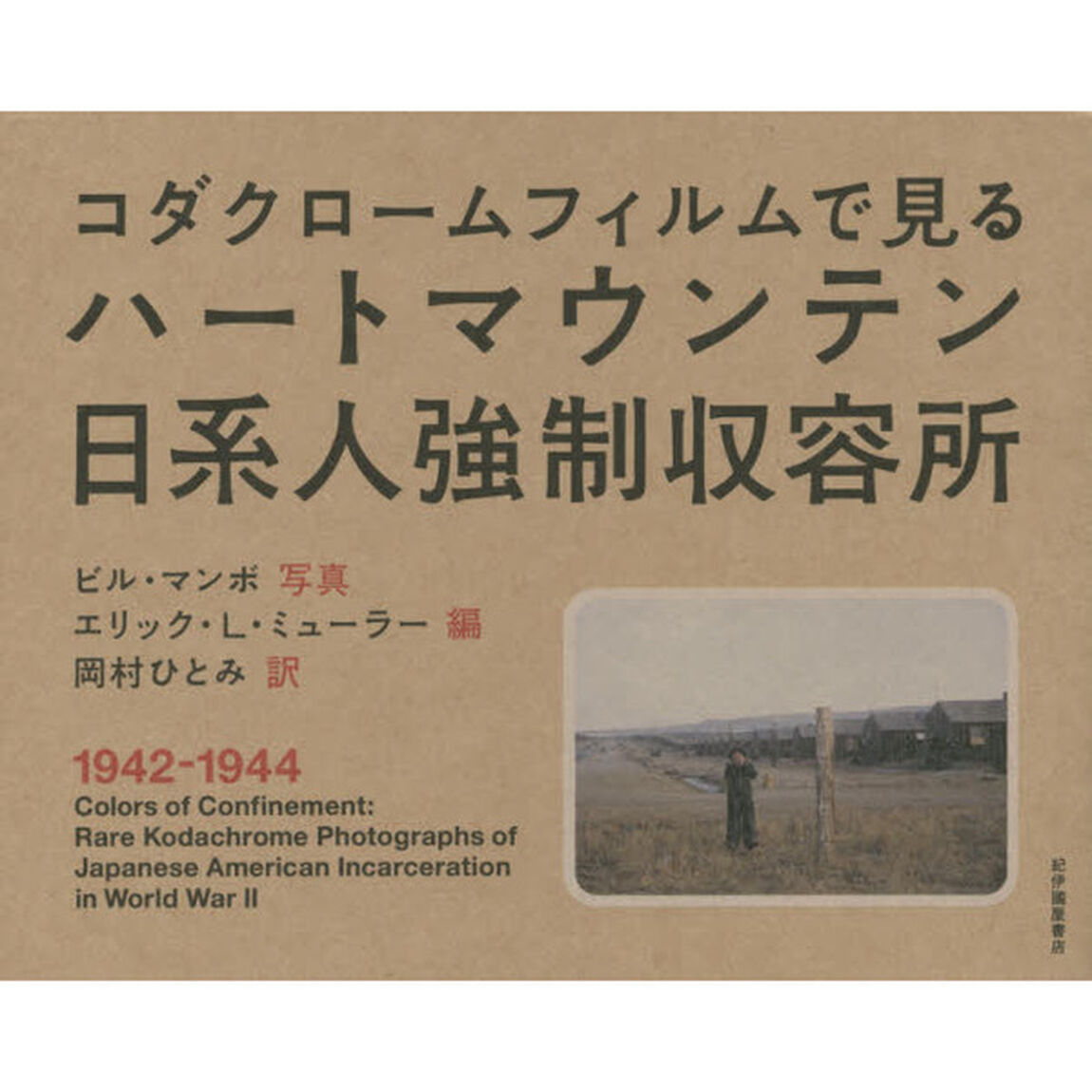 ハートマウンテン日系人強制収容所: コダクロームフィルムで見る