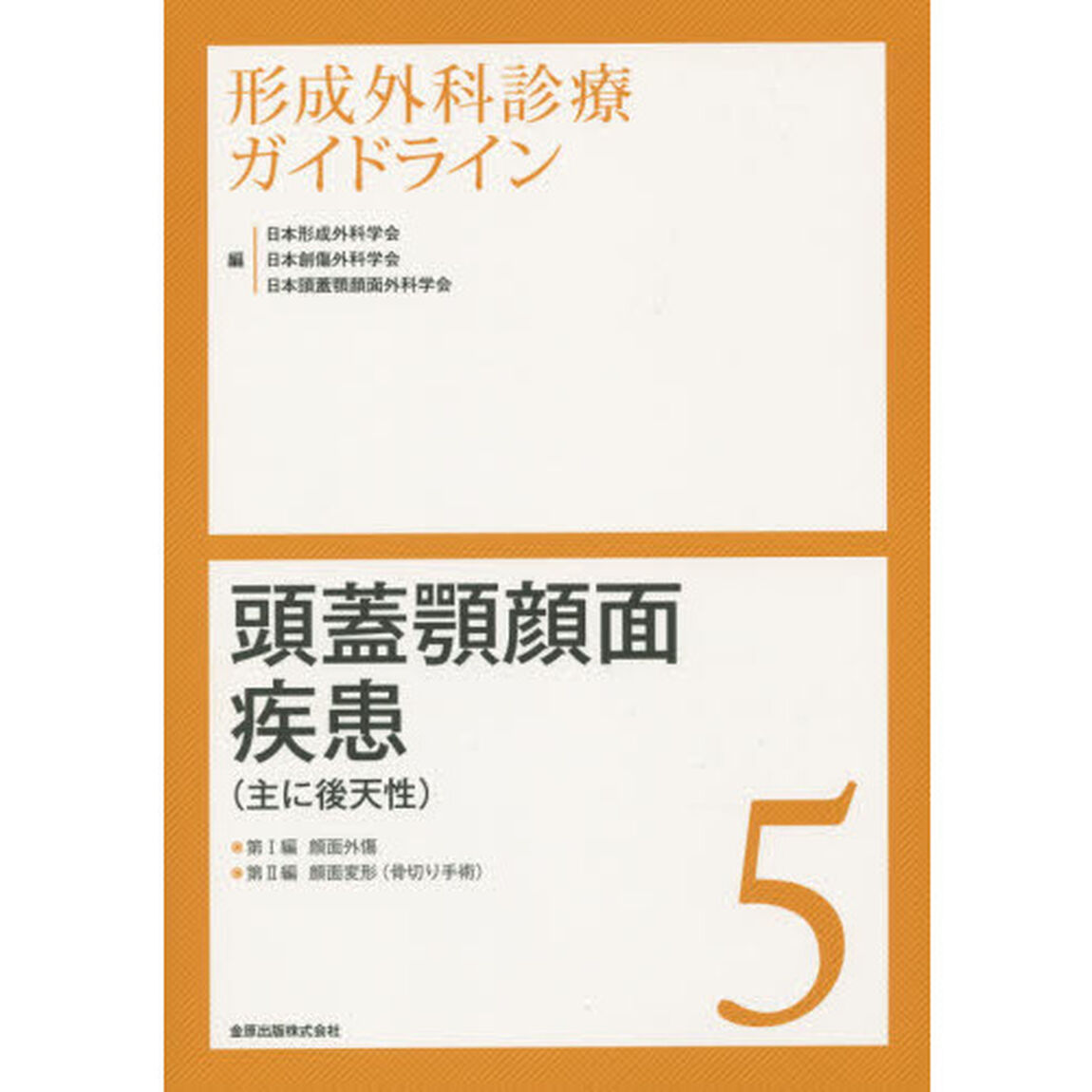 形成外科診療ガイドライン　５「頭蓋顎顔面疾患〈主に後天性〉　顔面外傷／顔面変形〈骨切り手術〉」