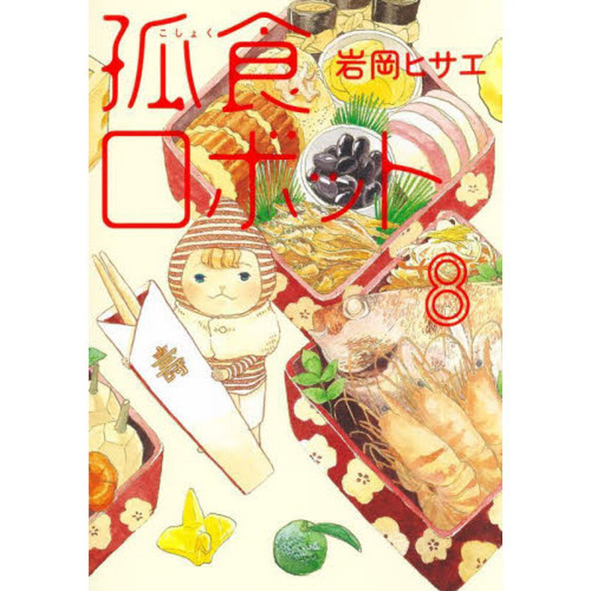孤食ロボット　８
