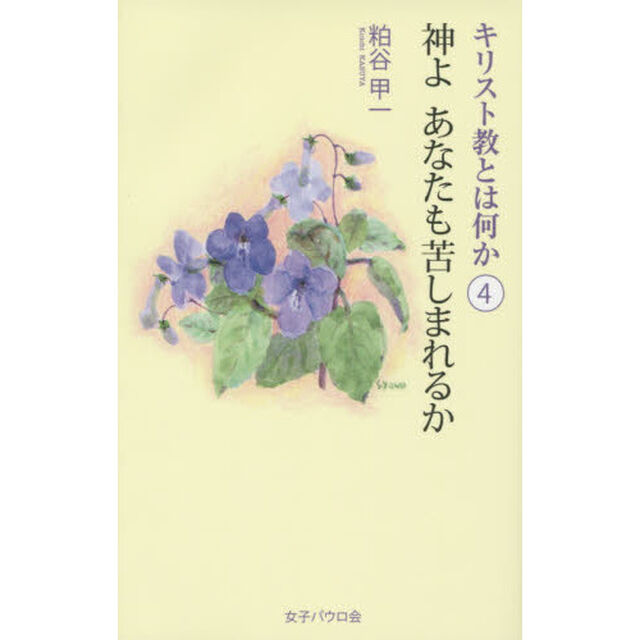 キリスト教とは何か　４「神よあなたも苦しまれるか」