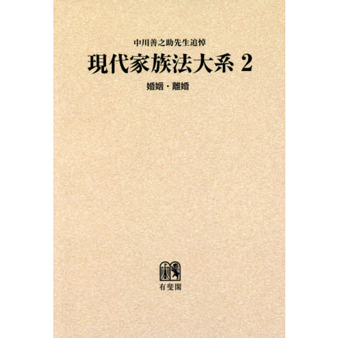 現代家族法大系　中川善之助先生追悼　２　オンデマンド版「婚姻・離婚」