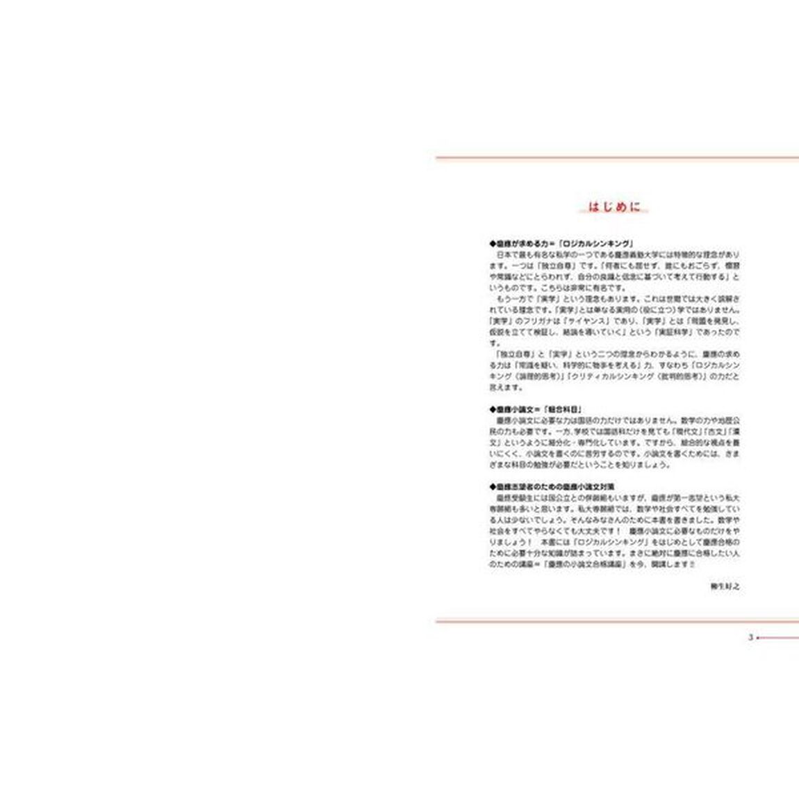 世界一わかりやすい慶應の小論文合格講座「改訂版」