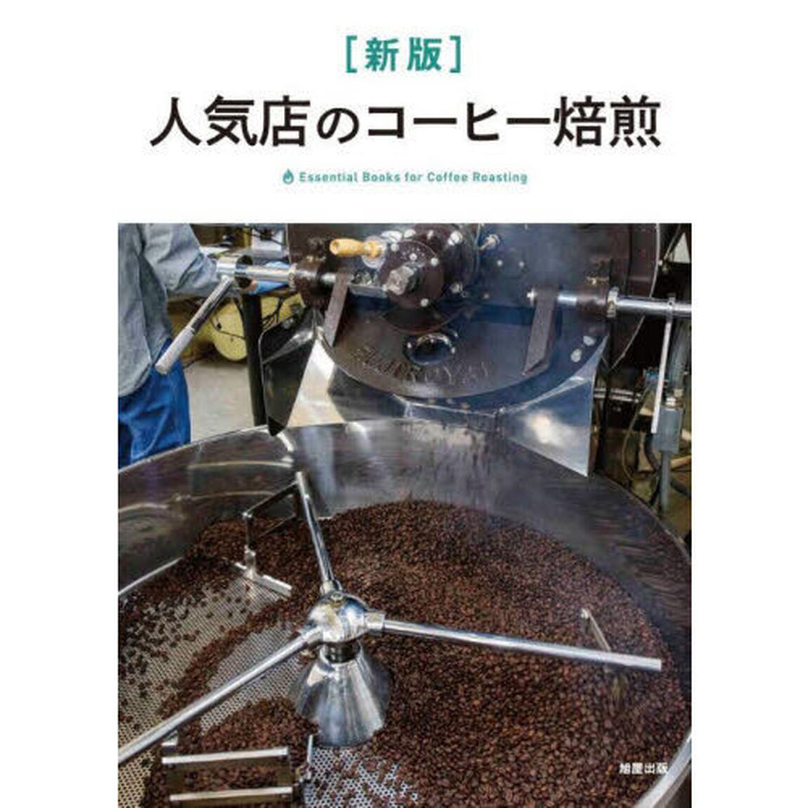 人気店のコーヒー焙煎　Ｅｓｓｅｎｔｉａｌ　Ｂｏｏｋｓ　ｆｏｒ　Ｃｏｆｆｅｅ　Ｒｏａｓｔｉｎｇ「新版」