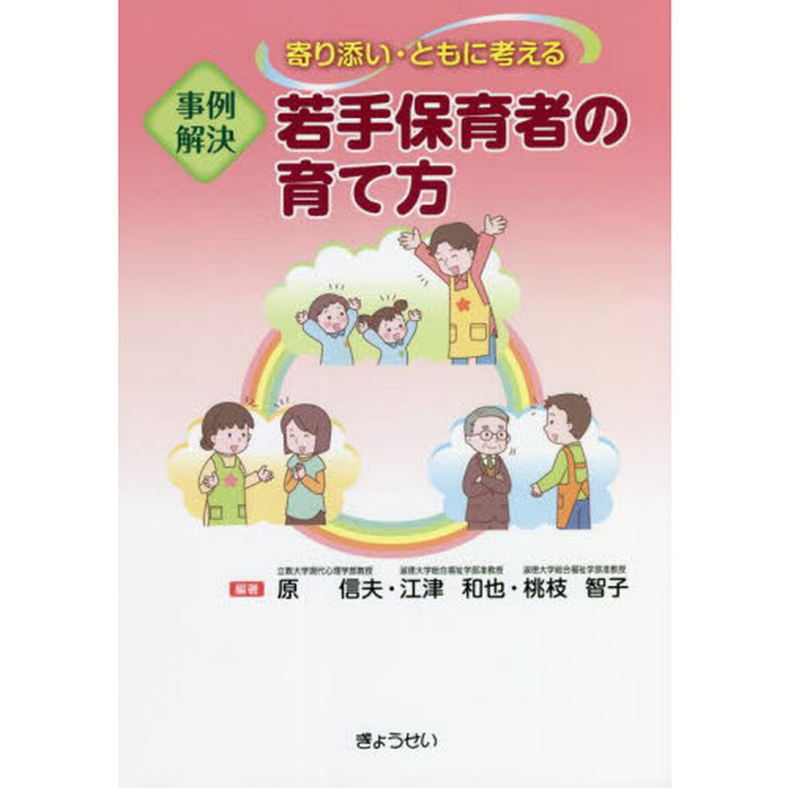 事例解決若手保育者の育て方　寄り添い・ともに考える
