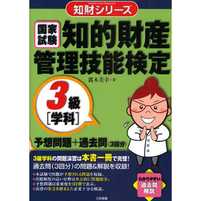 知的財産管理技能検定３級〈学科〉予想問題＋過去問〈３回分〉　国家試験