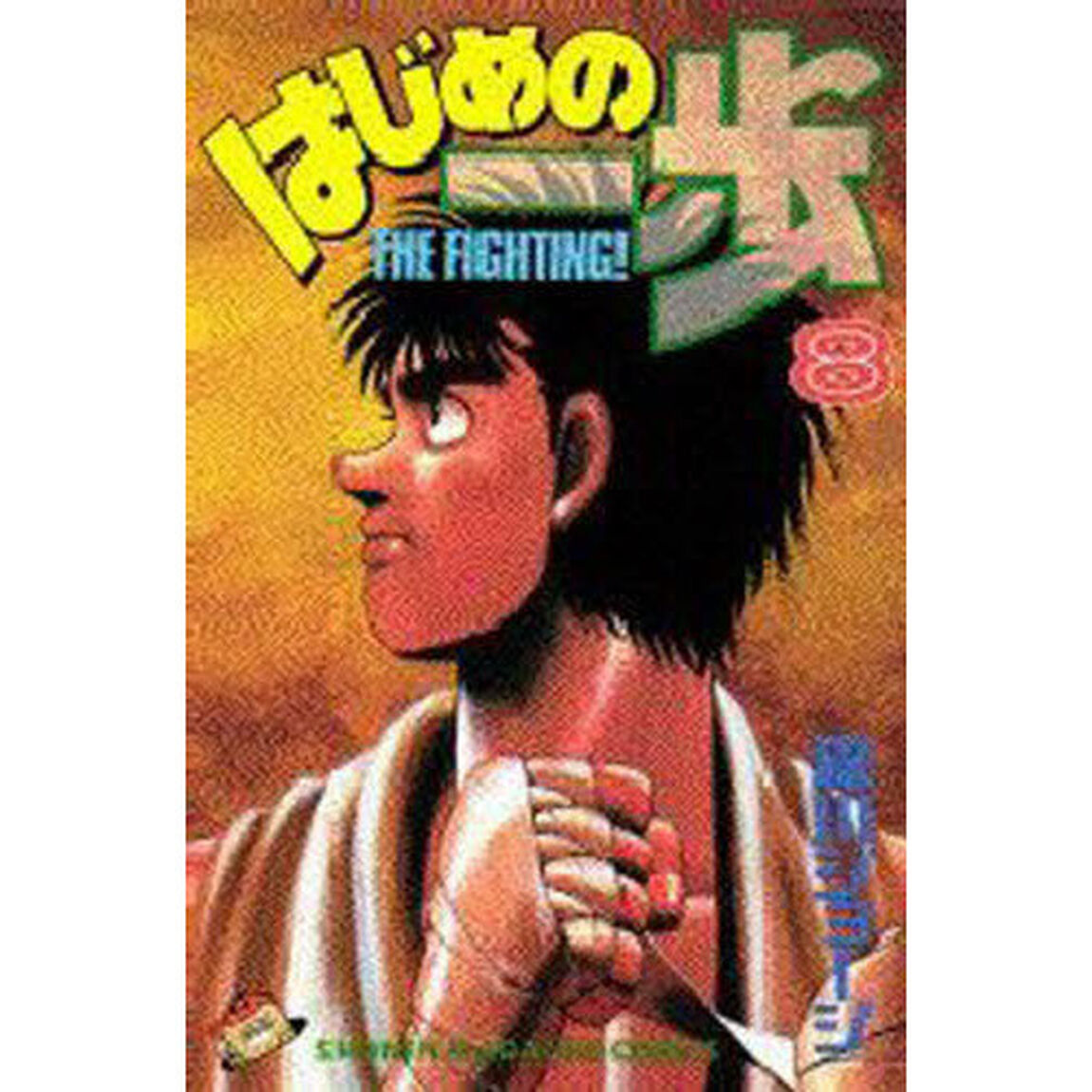 はじめの一歩　Ｔｈｅ　ｆｉｇｈｔｉｎｇ！　８