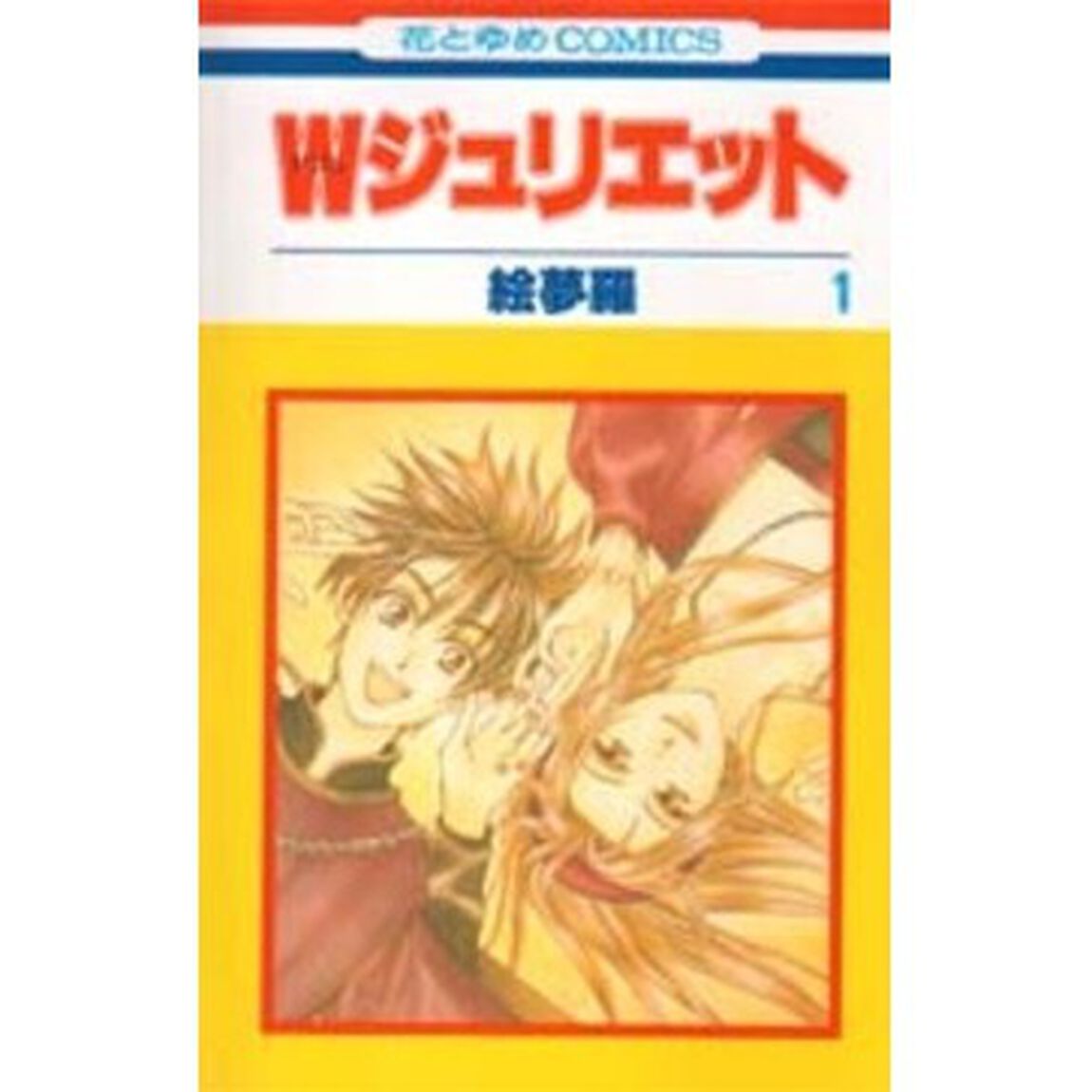 Ｗジュリエット 1